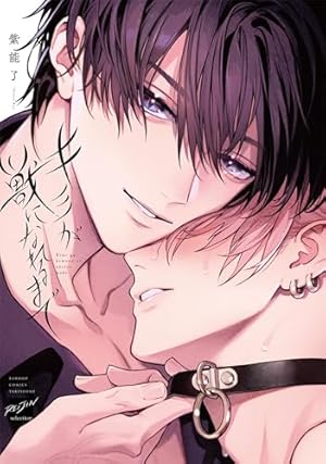 Amazon.co.jp: 俺のサブを暴くな【電子限定おまけ付き】 (花音